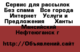 UniSender Сервис для рассылок. Без спама - Все города Интернет » Услуги и Предложения   . Ханты-Мансийский,Нефтеюганск г.